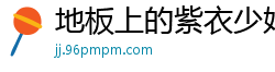 地板上的紫衣少妇[20P]